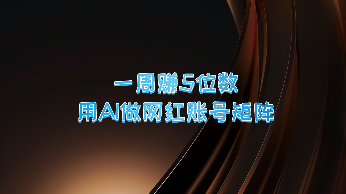 一周赚5位数，用AI做网红账号矩阵，现在的AI功能实在太强大了-谷进海小站