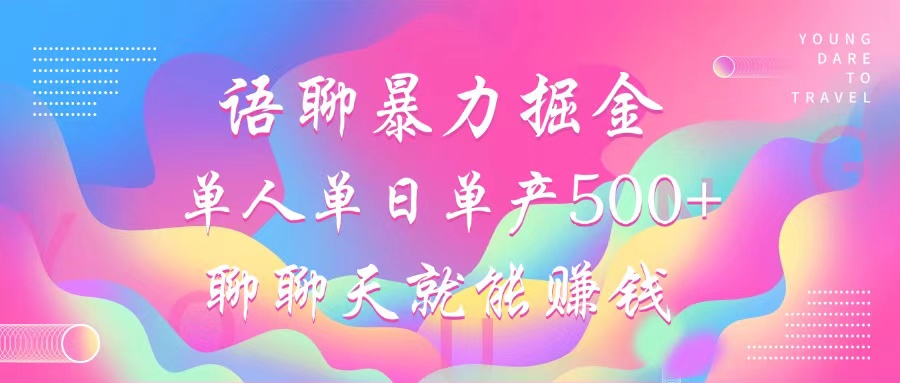 语聊暴力掘金，聊聊天就能赚钱，小白也能无脑做，单人单日单产500+-谷进海小站