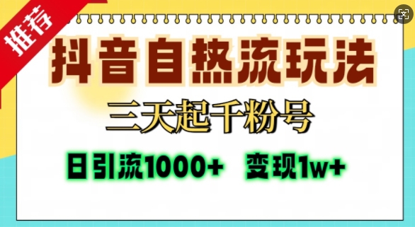抖音自热流打法，三天起千粉号，单视频十万播放量，日引精准粉1000+-谷进海小站