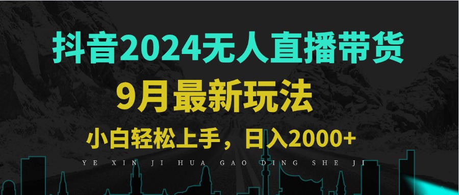 9月抖音无人直播带货新玩法，不违规，三天起号，轻松日躺赚1000+-谷进海小站