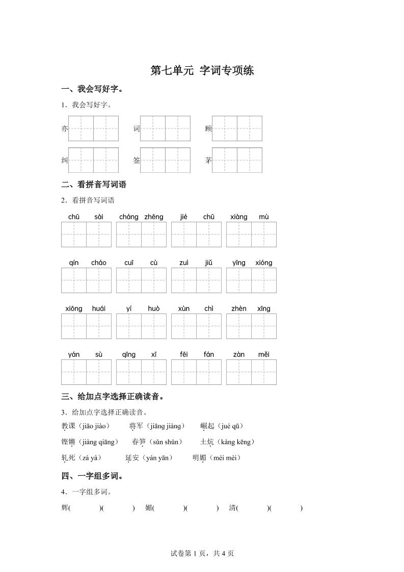 统编版语文四年级上册第七单元字词专项练-谷进海小站