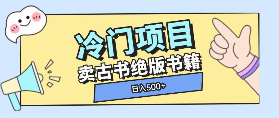 冷门项目，卖古书古籍玩法单视频即可收入大几张【揭秘】-谷进海小站
