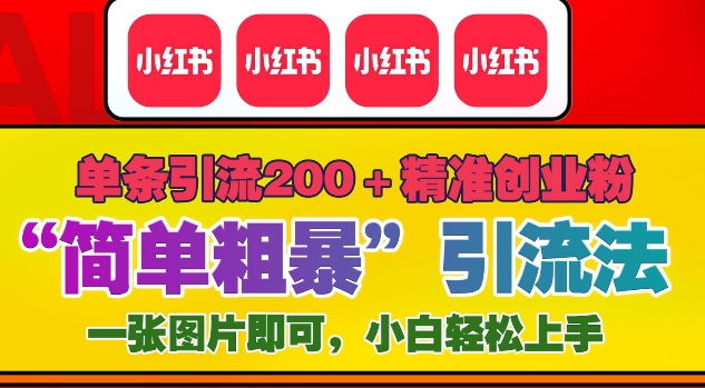 12月底小红书”简单粗暴“引流法，单条引流200+精准创业粉-谷进海小站