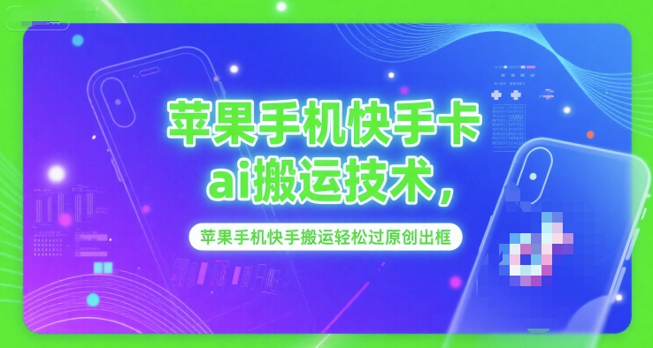 苹果手机快手卡ai搬运技术，苹果手机快手搬运轻松过原创出框-谷进海小站