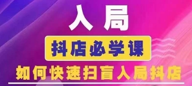 抖音商城运营课程(更新25年5月)，入局抖店必学课， 如何快速扫盲入局抖店-谷进海小站