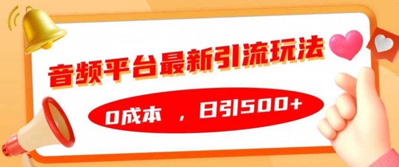 音频平台最新引流玩法，0成本，日引500+【揭秘】-谷进海小站