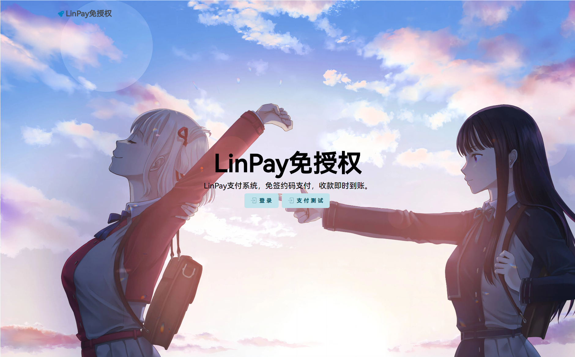 最新LinPay码支付 免签支付系统源码 免授权版本-谷进海小站