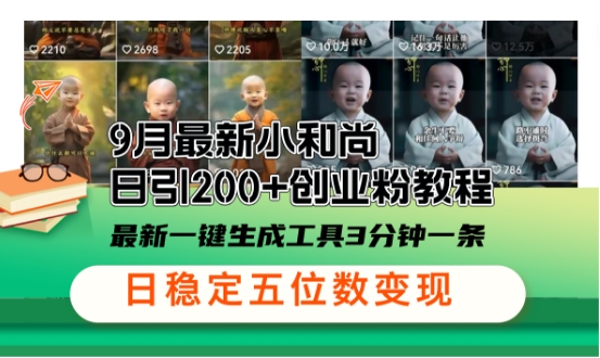 小和尚24年暴力引流方法，单日300+高质量创业粉，高效引流，一键制作【揭秘】-谷进海小站