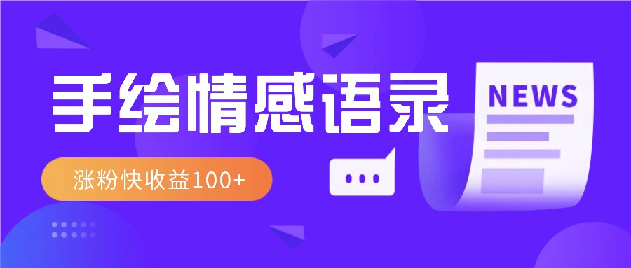 视频号手绘情感语录赛道玩法，操作简单粗暴涨粉快，收益100+-谷进海小站