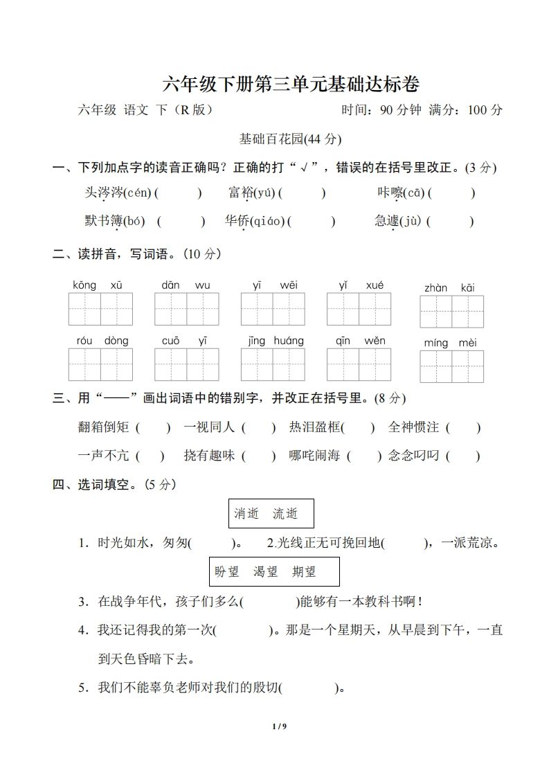 六年级语文下册第三单元基础达标卷-谷进海小站