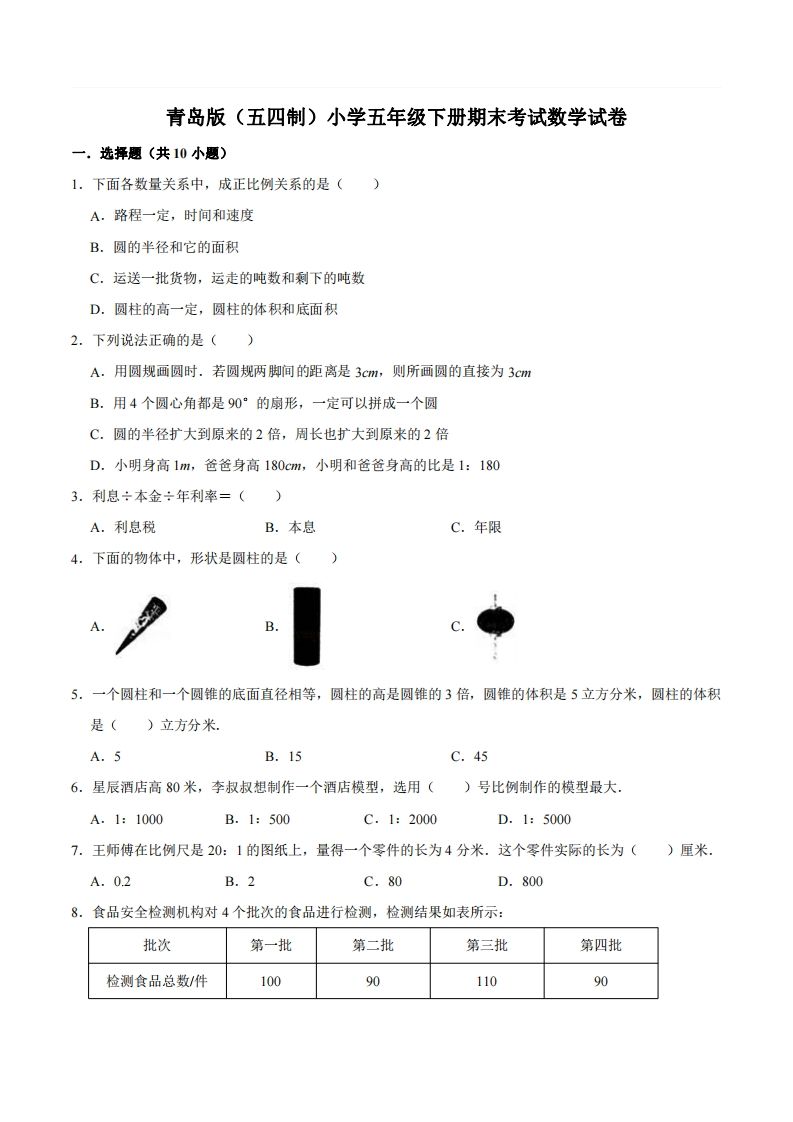 五下青岛版数学期末真题卷2（54制）-谷进海小站