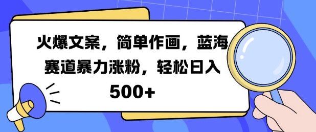 火爆文案，简单作画，蓝海赛道暴力涨粉，轻松日入5张-谷进海小站
