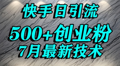 创业粉怎么打？快手精准引流创业粉，宝妈群体日进500+精准流量-谷进海小站
