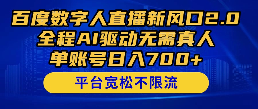百度数字人直播新风口2.0来了！全程AI驱动无需真人，单账号日入700+，…-谷进海小站