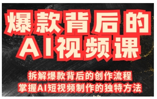 爆款背后的AI视频课，利用国产免费AI工具进行创意视频制作-谷进海小站