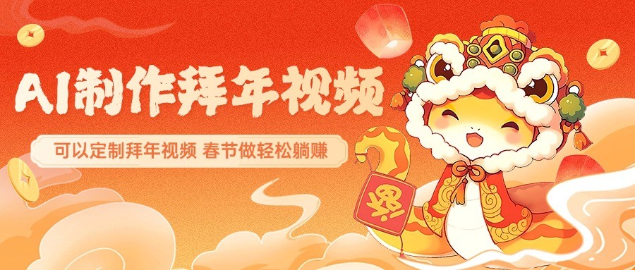 AI制作送祝福拜年视频，过年惊艳你的朋友圈，可以定制拜年视频，春节做轻松躺赚-谷进海小站