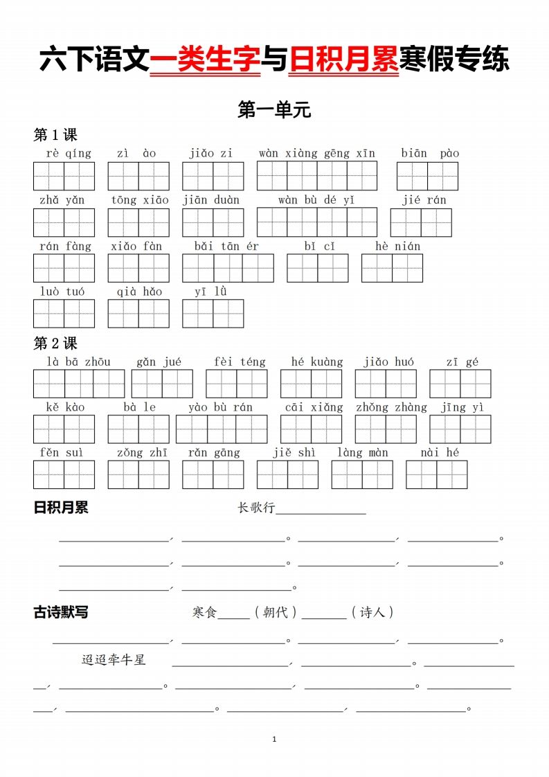 六下语文一类生字与日积月累-谷进海小站