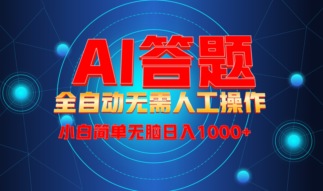 最新项目不需要人工操作，AI自动答题，轻松日入1000+彻底解放双手！-谷进海小站
