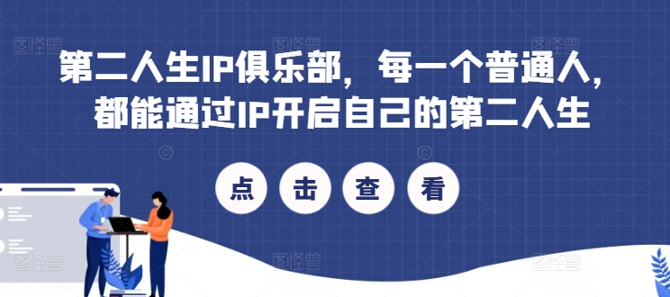 第二人生IP俱乐部，每一个普通人，都能通过IP开启自己的第二人生-谷进海小站