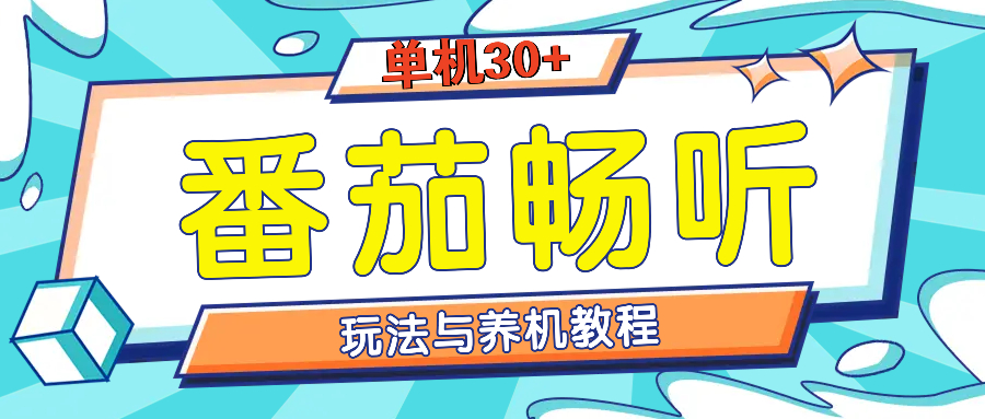 番茄畅听全方位教程与玩法：一天单设备日入30+不是问题-谷进海小站