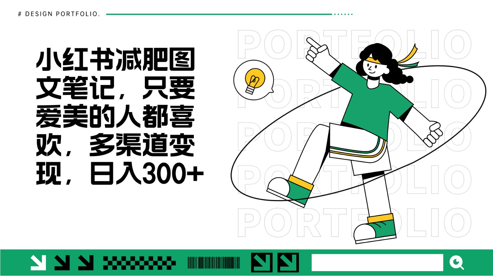 减肥图文笔记，只要爱美的人都喜欢，制作简单，小白也能如入300+-谷进海小站