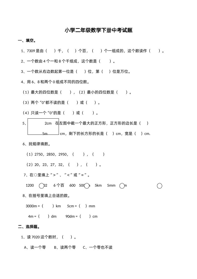 二下西师版数学期中考试试卷-2--谷进海小站