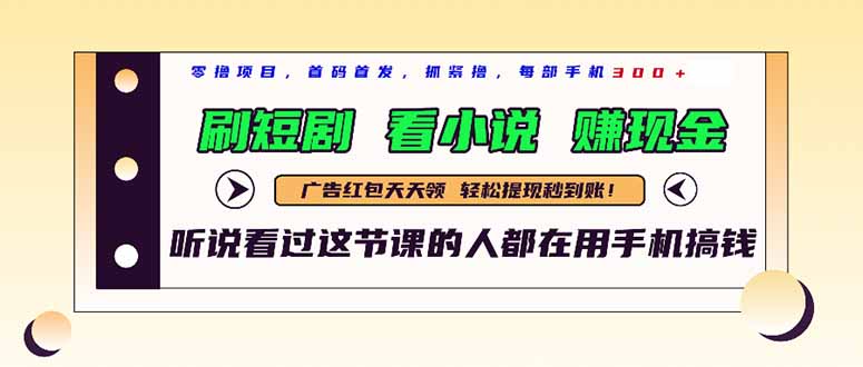 最新短剧平台，刷短剧，看小说，赚现金，一部手机日入300+-谷进海小站