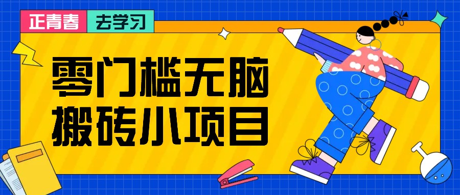 零门槛无脑搬砖小项目，花点时间一个月多收入1-2K，绝对适合新手操作！-谷进海小站