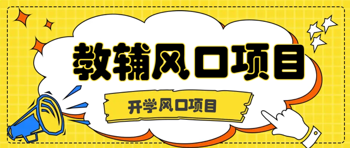 开学季风口项目，教辅虚拟资料，长期且收入稳定的项目日入500+-谷进海小站