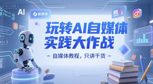 玩转AI自媒体实践大作战-自媒体教程，只讲干货-谷进海小站