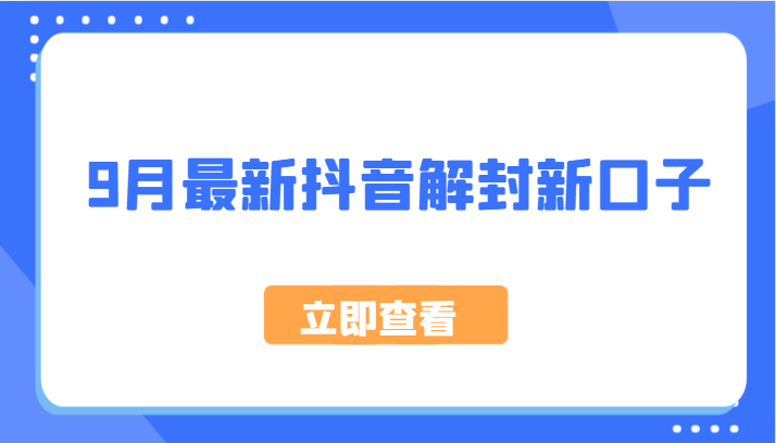 9月最新抖音解封新口子，方法嘎嘎新，刚刚测试成功！-谷进海小站