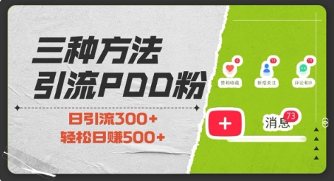 三种方式引流拼多多助力粉，小白当天开单，最快变现，最低成本，最高回报，适合0基础，当日轻松收益500+-谷进海小站