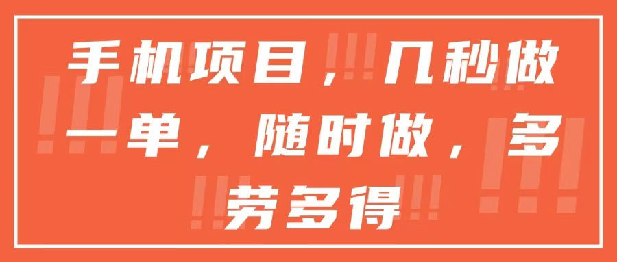 手机项目，几秒做一单，随时可做，多劳多得-谷进海小站