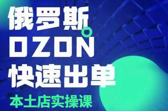 俄罗斯OZON本土店实操课，​OZON本土店运营选品变现-谷进海小站