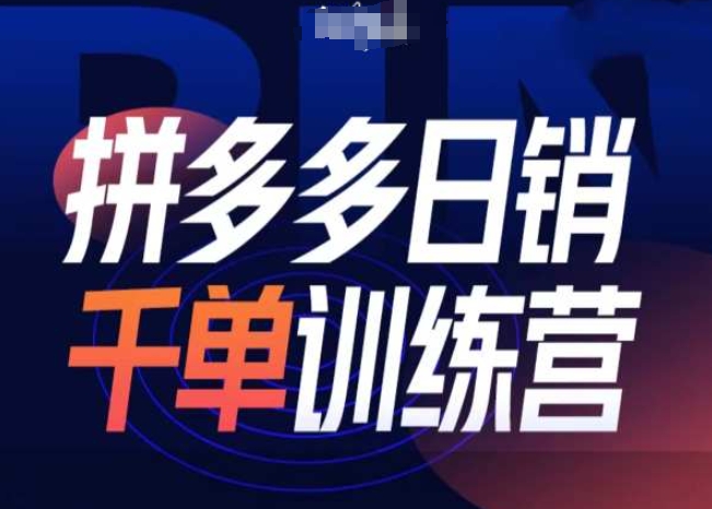 拼多多日销千单训练营第31期-微付费带免费流玩法-谷进海小站
