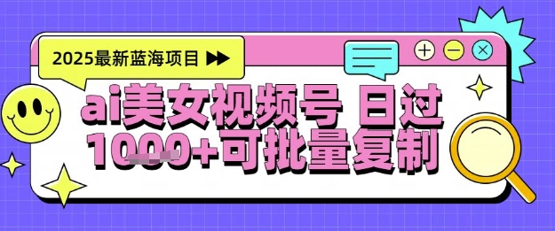 视频号AI美女跳舞暴力起号玩法，日入1k+，全程软件操作，小白也能玩的项目-谷进海小站
