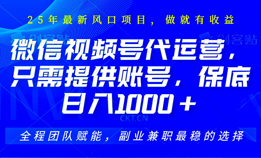 视频号代运营，只需提供账号，无需剪辑、直播和运营，坐收佣金单日保底1000+-谷进海小站