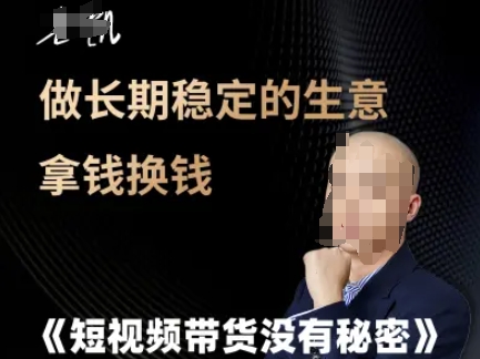 短视频带货没有秘密，做长期稳定的生意拿钱换钱-谷进海小站