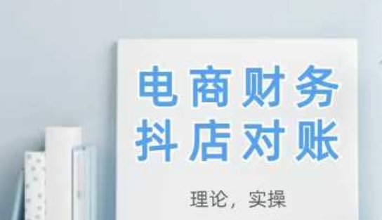 2025抖店对账，从理论到实操，学完即用-谷进海小站