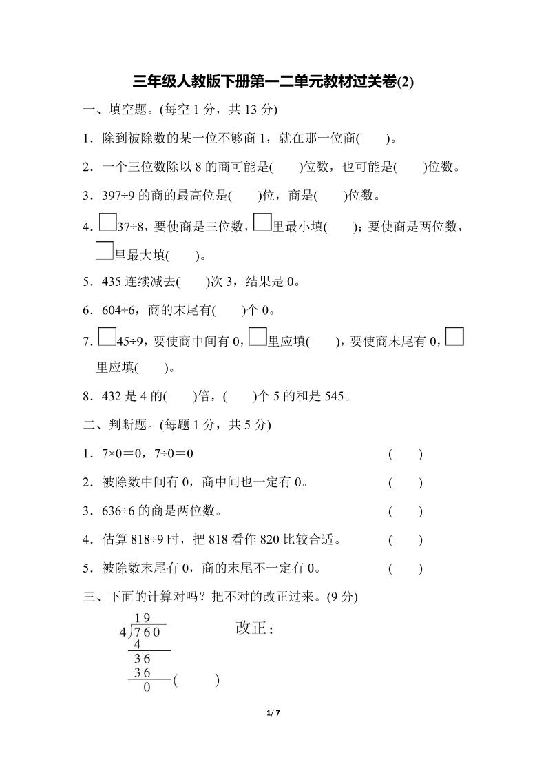 三下人教版数学第一二单元月考过关卷-谷进海小站