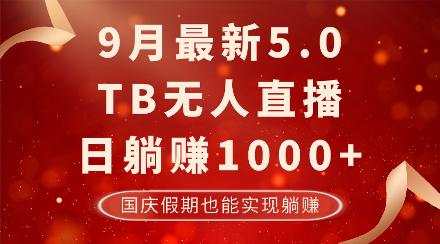 9月最新TB无人，日躺赚1000+，不违规不封号，国庆假期也能躺！-谷进海小站