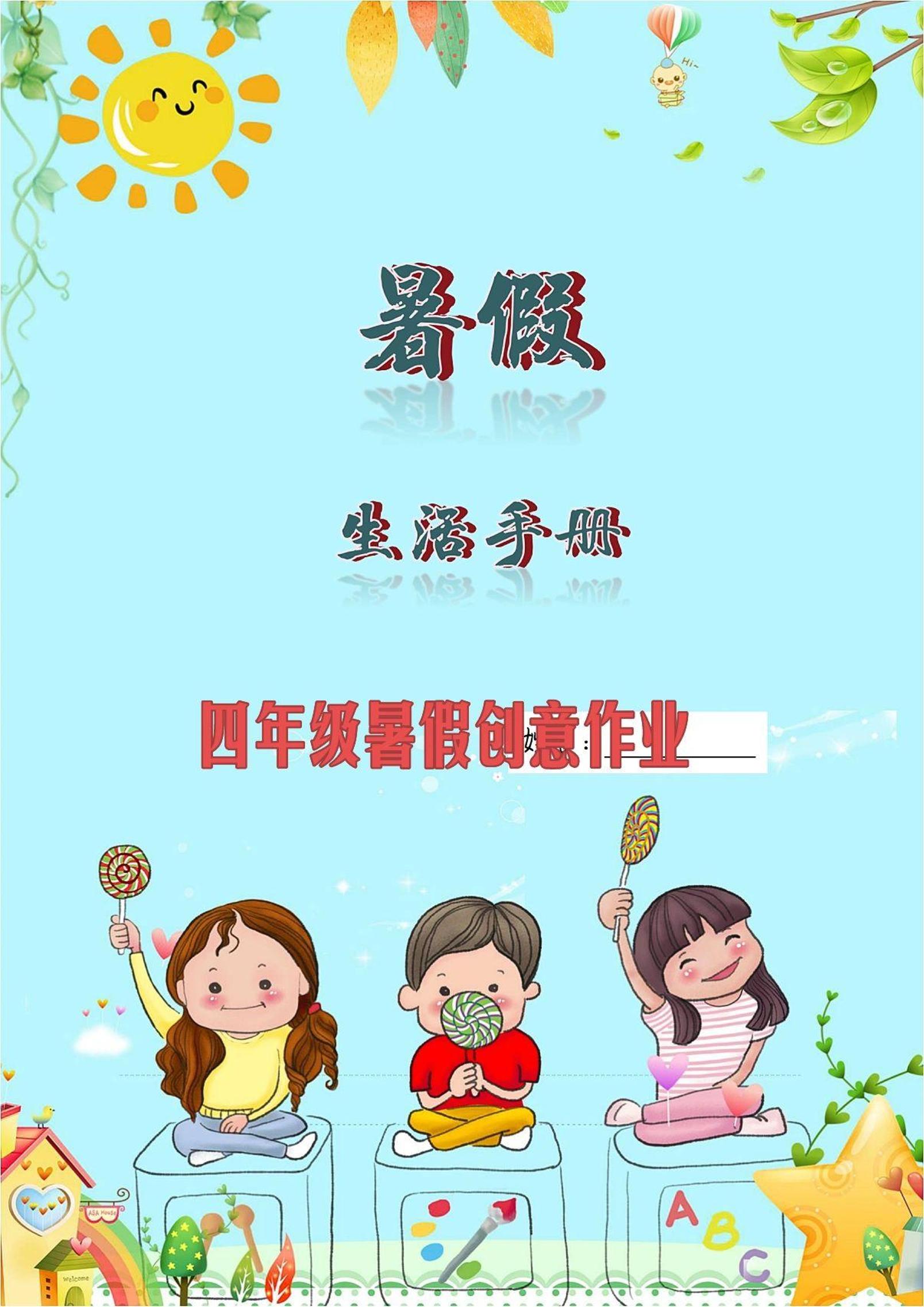 三升四暑假生活手册三下语文-谷进海小站
