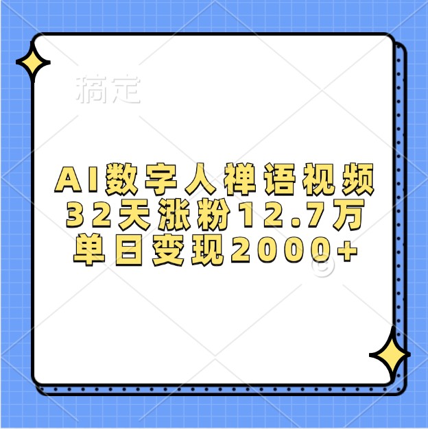 AI数字人禅语视频，32天涨粉12.7万，单日变现2000+-谷进海小站