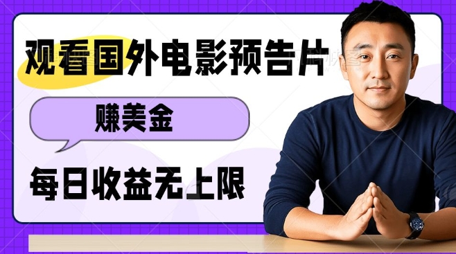 观看电影预告片挣美金，无脑操作多号单日收益无上限-谷进海小站