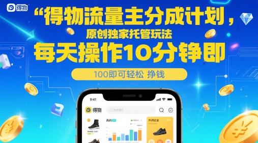 得物流量主分成计划，原创独家托管玩法，每天操作10分钟即可轻松挣米【揭秘】-谷进海小站