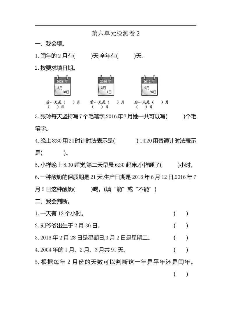 三下人教版数学第六单元检测卷-2-谷进海小站