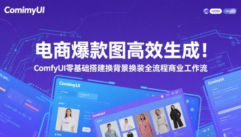 电商爆款图高效生成！ComfyUI 零基础搭建换背景换装全流程商业工作流-谷进海小站