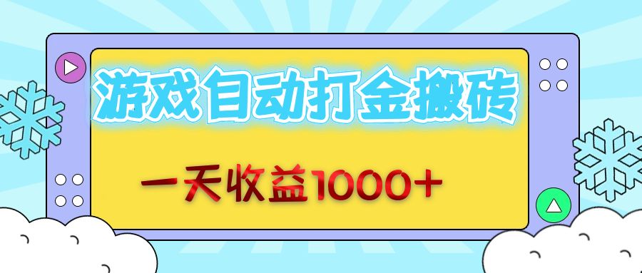 老款游戏自动打金搬砖，一天收益1000+ 无脑操作-谷进海小站