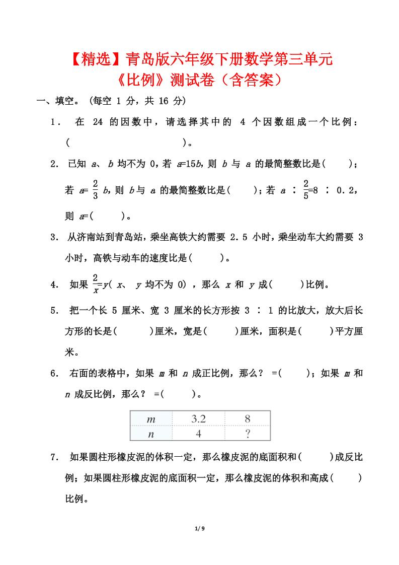 青岛版六年级下册数学第三单元《比例》测试卷（含答案）-谷进海小站