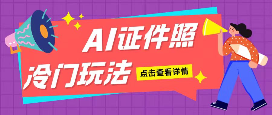 AI证件照玩法单日可入200+无脑操作适合新手小白(揭秘)-谷进海小站